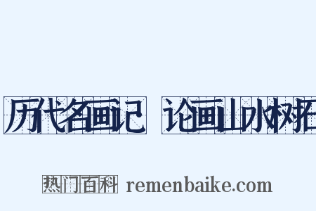 历代名画记·论画山水树石是什么意思的图片